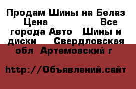 Продам Шины на Белаз. › Цена ­ 2 100 000 - Все города Авто » Шины и диски   . Свердловская обл.,Артемовский г.